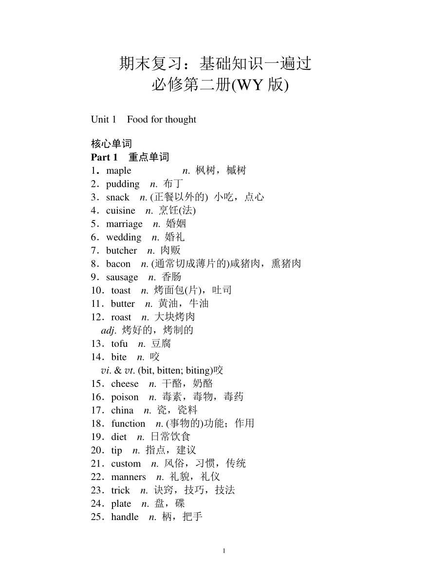 2021新外研版高中英语必修第二册期末复习：基础知识一遍过.docx_第1页