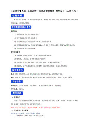 人教A版高中数学必修第一册5.4.2《正弦函数、余弦函数的性质》教案（2）.docx