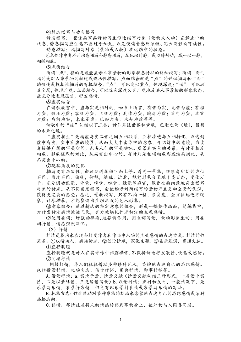 古代诗歌专题五鉴赏古代诗歌的表达技巧 解答技巧归纳+练习—2021届高考语文二轮复习.doc_第2页