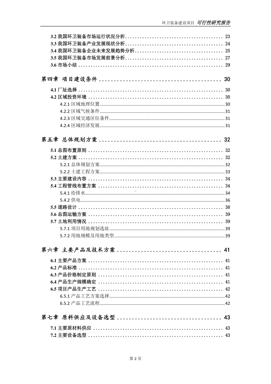 环卫装备建设项目可行性研究报告-可参考案例-备案立项.doc_第3页