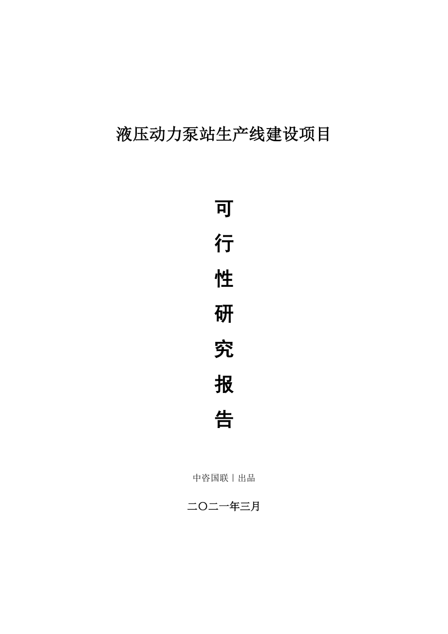 液压动力泵站生产建设项目可行性研究报告.doc_第1页