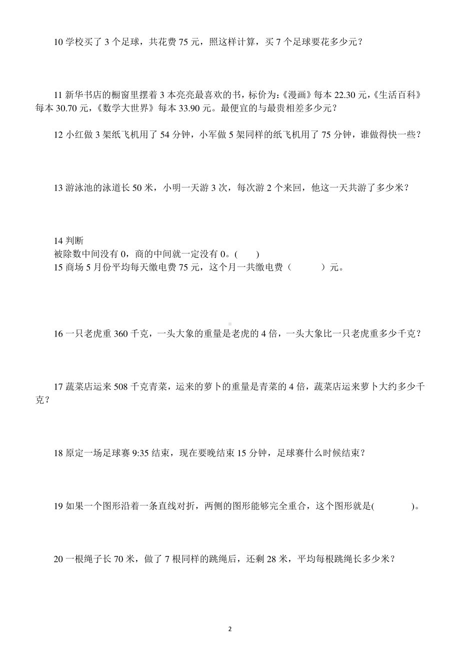 小学数学三年级下册必考题整理（共20题附答案）.docx_第2页