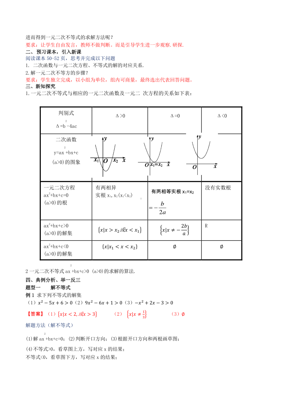 人教A版高中数学必修第一册2.3《二次函数与一元二次方程、不等式》教案.docx_第2页