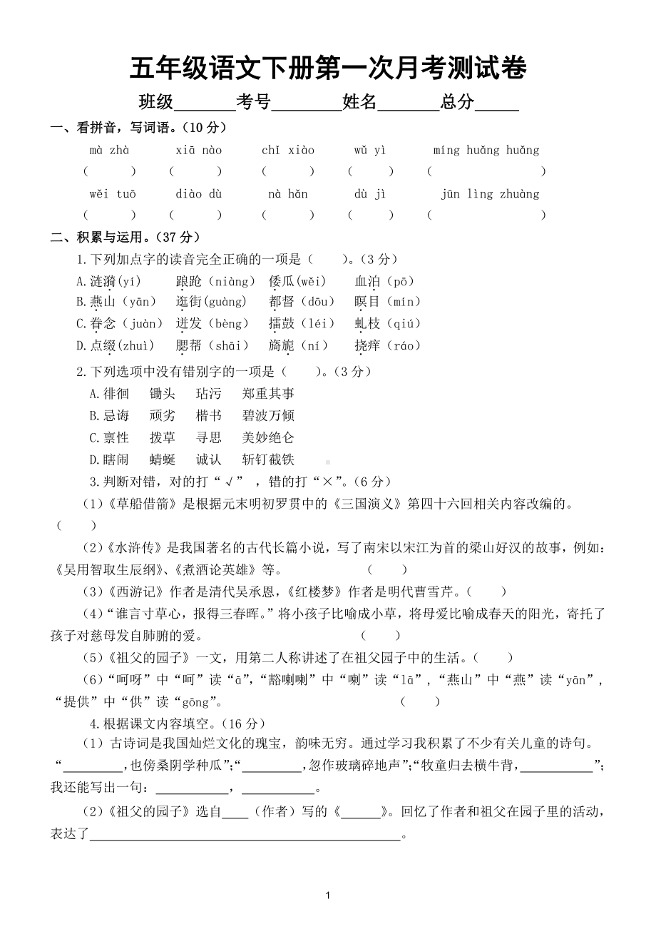 小学语文部编版五年级下册第一次月考测试卷5.doc_第1页