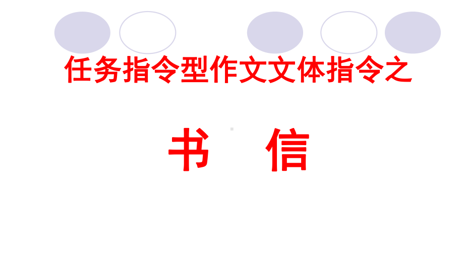 2021届高考作文指导：任务指令型作文文体指令-书信 （课件24张）.ppt_第1页