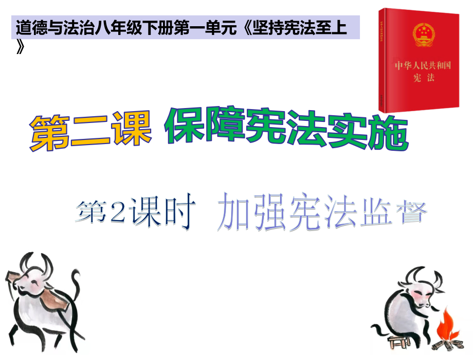 2.2 加强宪法监督 ppt课件-2021年春-部编版道德与法治八年级下册（3个视频共23张PPT）.zip