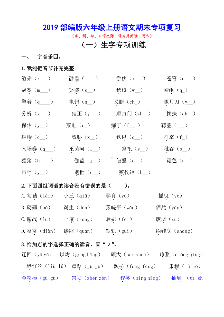 2019部编版六年级上册语文期末专项复习(含答案).doc_第1页