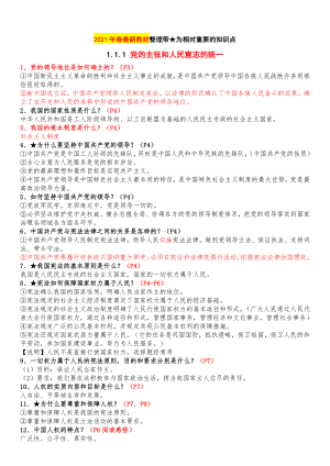 2021春人教版道德与法治八年级下册全册知识点.doc