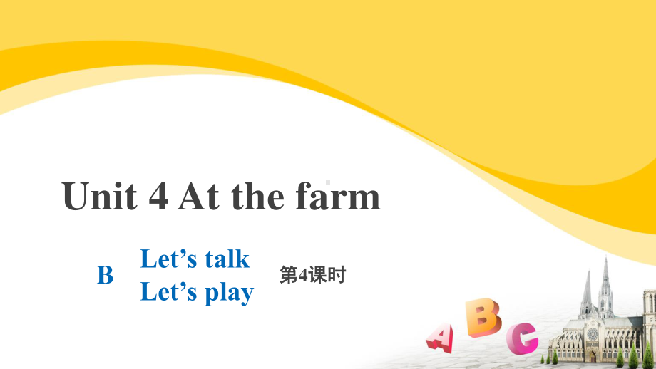 人教PEP英语4下册-Unit 4 At the farm B Let’s talk-课件.pptx_第1页