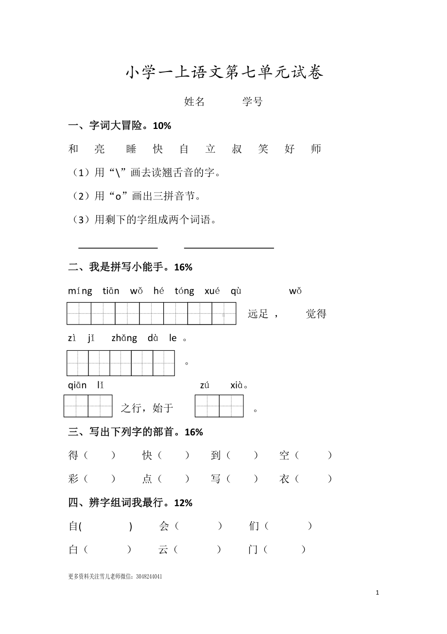 一（上）语文第七单元检测卷.2.doc_第1页