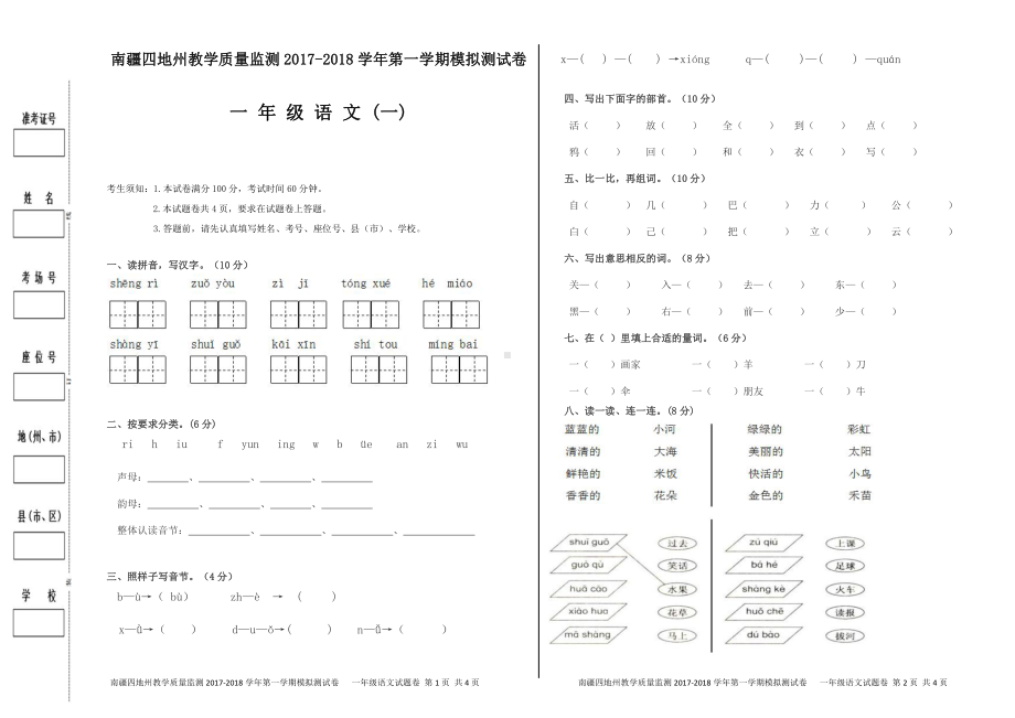 （南疆四地州教学质量监测）一年级语文期末模拟试卷（一）.pdf_第1页