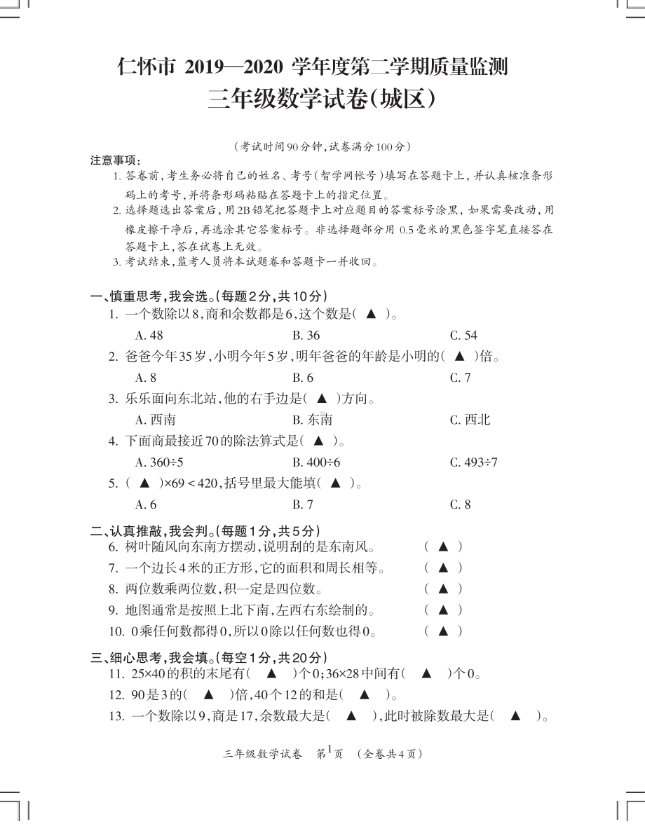 2020贵州遵义仁怀市人教版三年级数学下册期末试卷.pdf_第1页