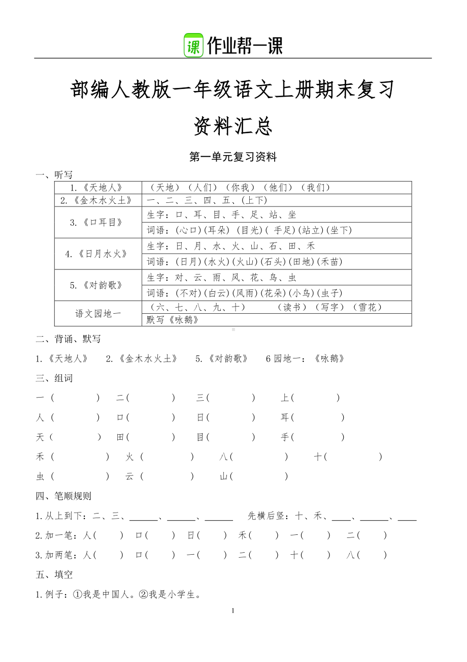 部编版一年级语文上册单元总复习资料.pdf_第1页