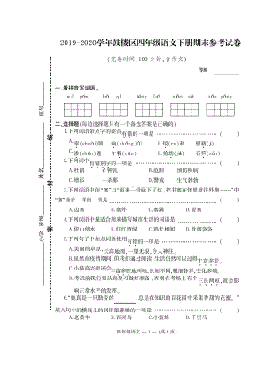 2020福建福州鼓楼区部编版四年级语文下册期末试卷.pdf