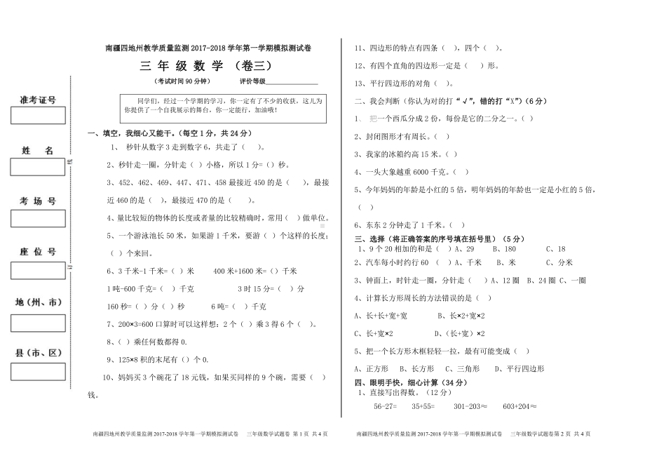 （南疆四地州教学质量监测）3年级数学考试模拟试卷3.pdf_第1页