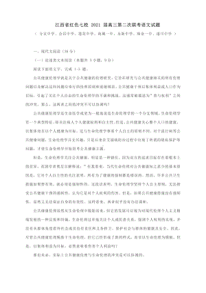 江西省红色七校2021届高三第二次联考语文试题（附答案及作文导写范文及素材）.docx