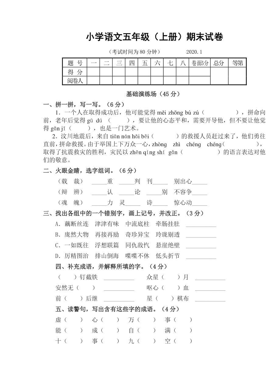 小学语文五年级（上册）期末试卷2020.1.docx_第1页