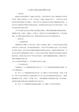 2020新闽教版六年级下册信息技术教学计划（含教学进度表）.docx