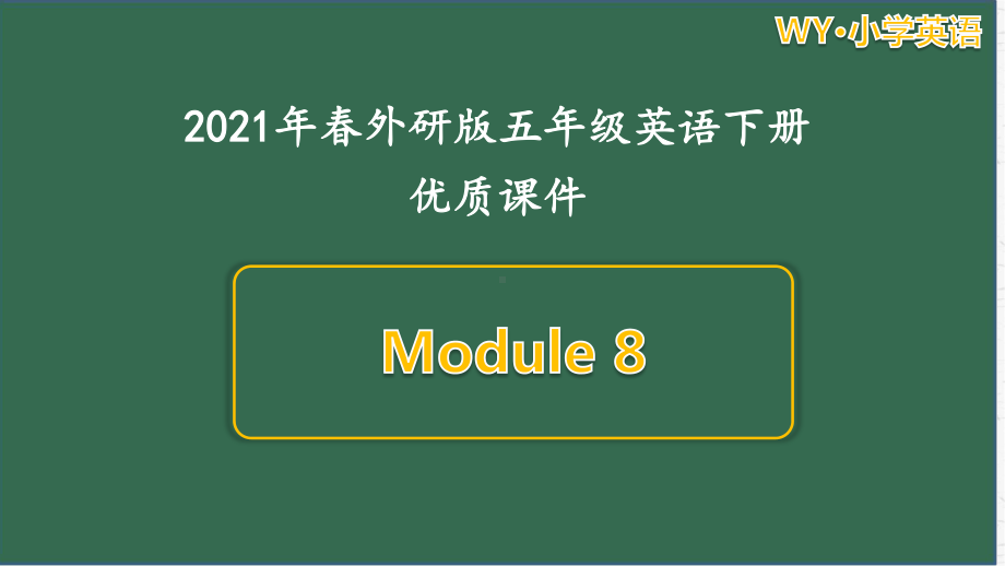 外研版五年级（下）英语Module8单元模块全套课件.pptx_第1页