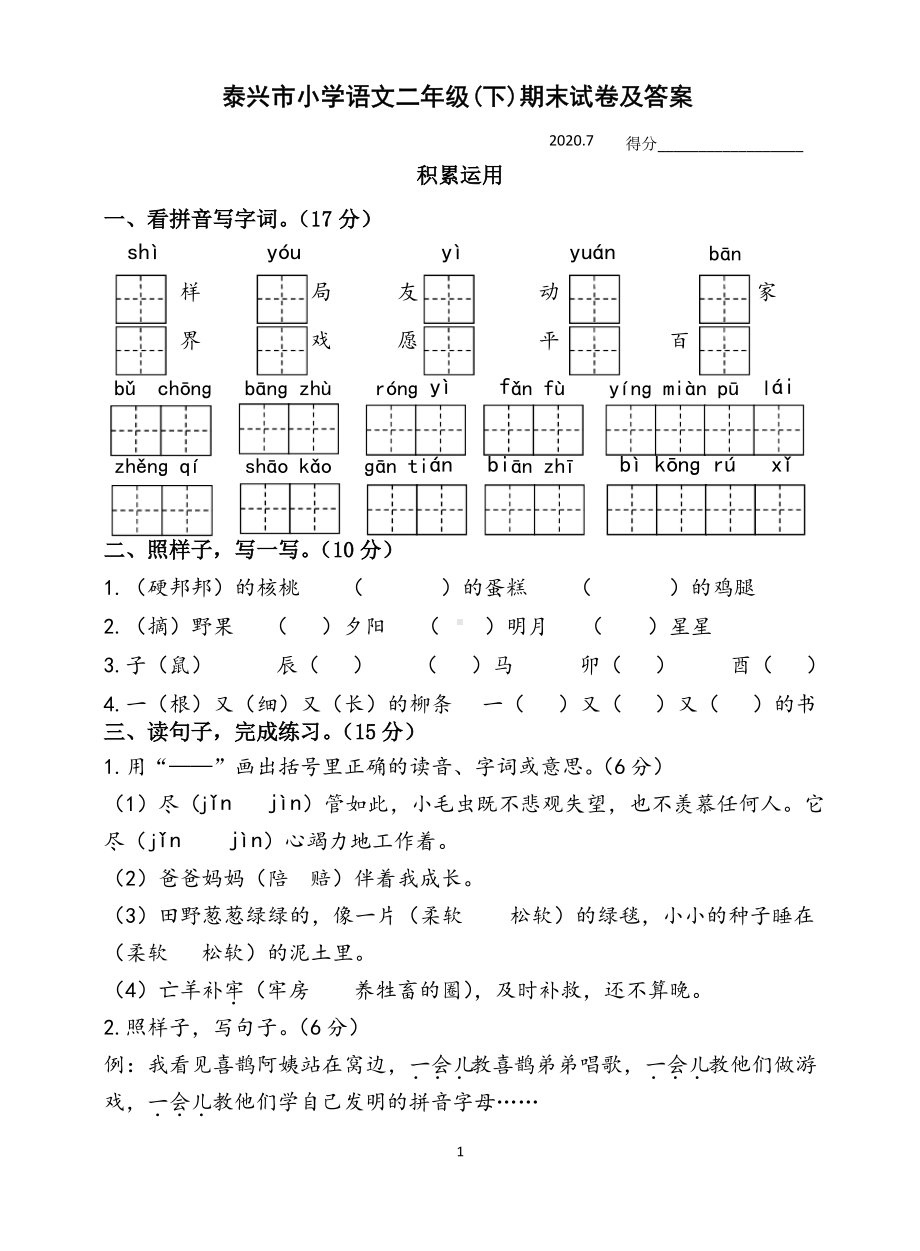 2020江苏泰州泰兴部编版二年级语文下册期末试题及答案.pdf_第1页