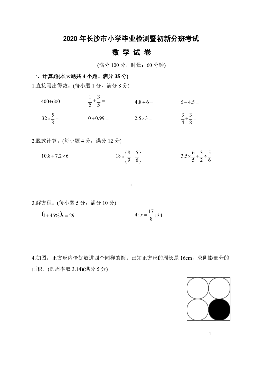 2020长沙市小学毕业检测及新初一新分班考试数学试题及答案.pdf_第1页