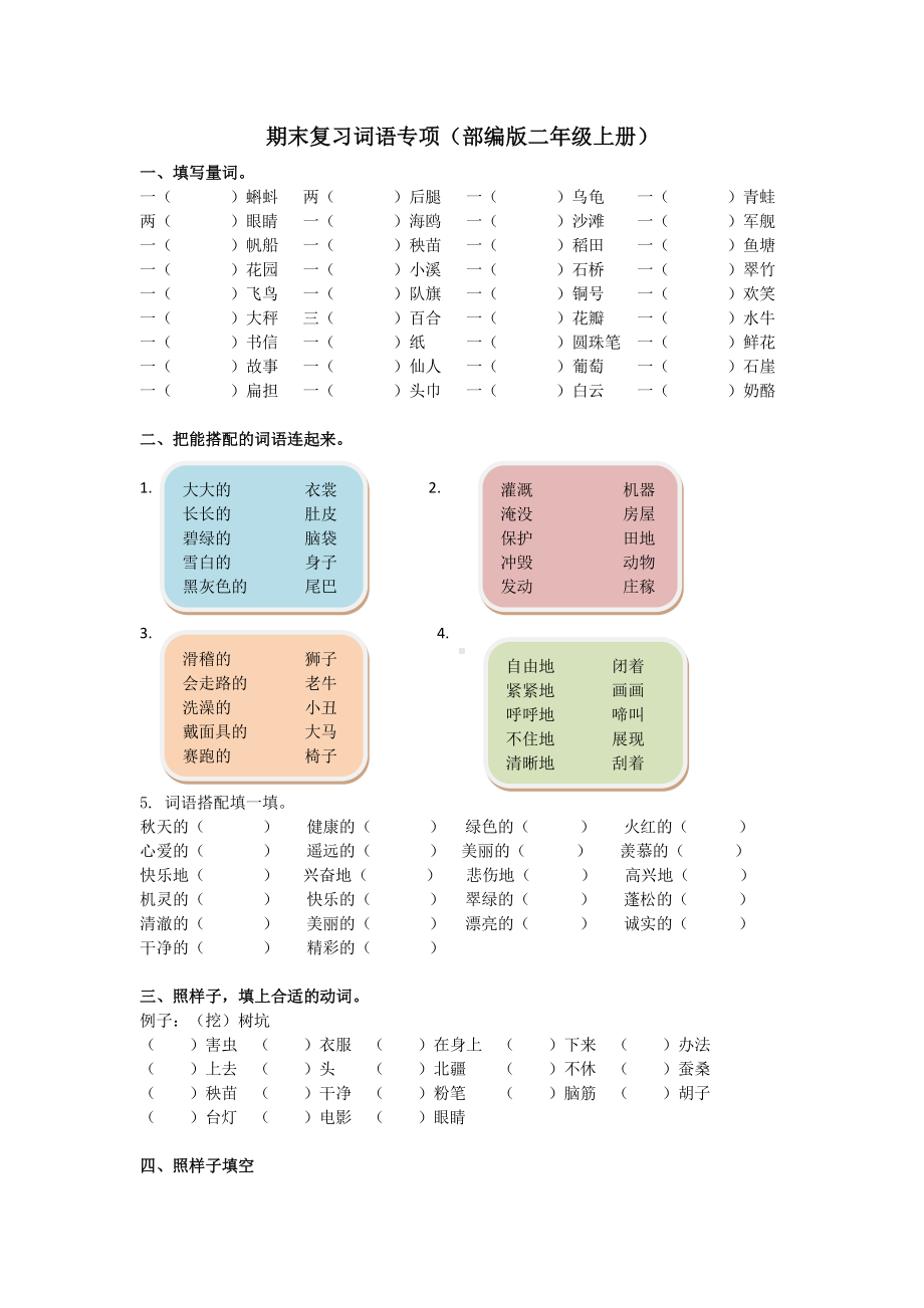 部编版语文2年级（上）专项训练-词语（含答案）.docx_第1页