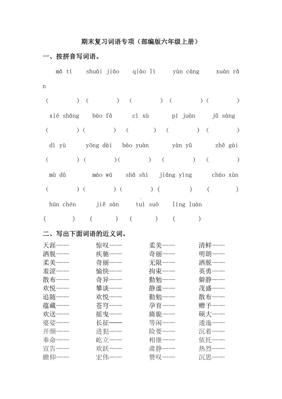 部编版语文6年级（上）专项训练-词语（含答案）.docx_第1页