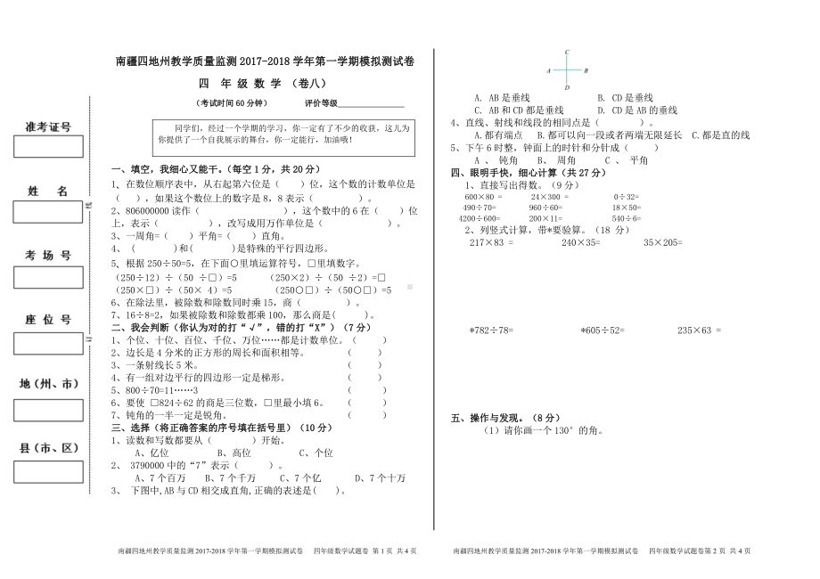 （南疆四地州教学质量监测）4年级数学考试试卷8.pdf_第1页