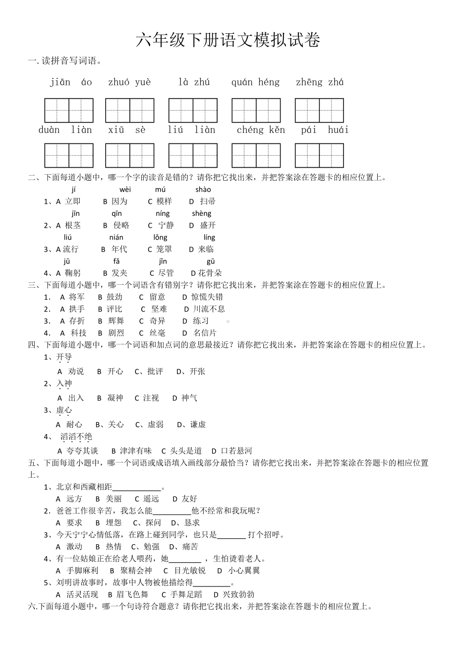 六年级下册语文模拟试卷(带答题卡).doc_第1页