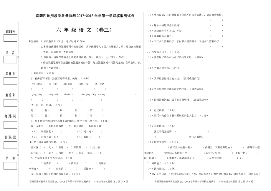 （南疆四地州教学质量监测）6年级上册语文期末考试试卷3.pdf_第1页