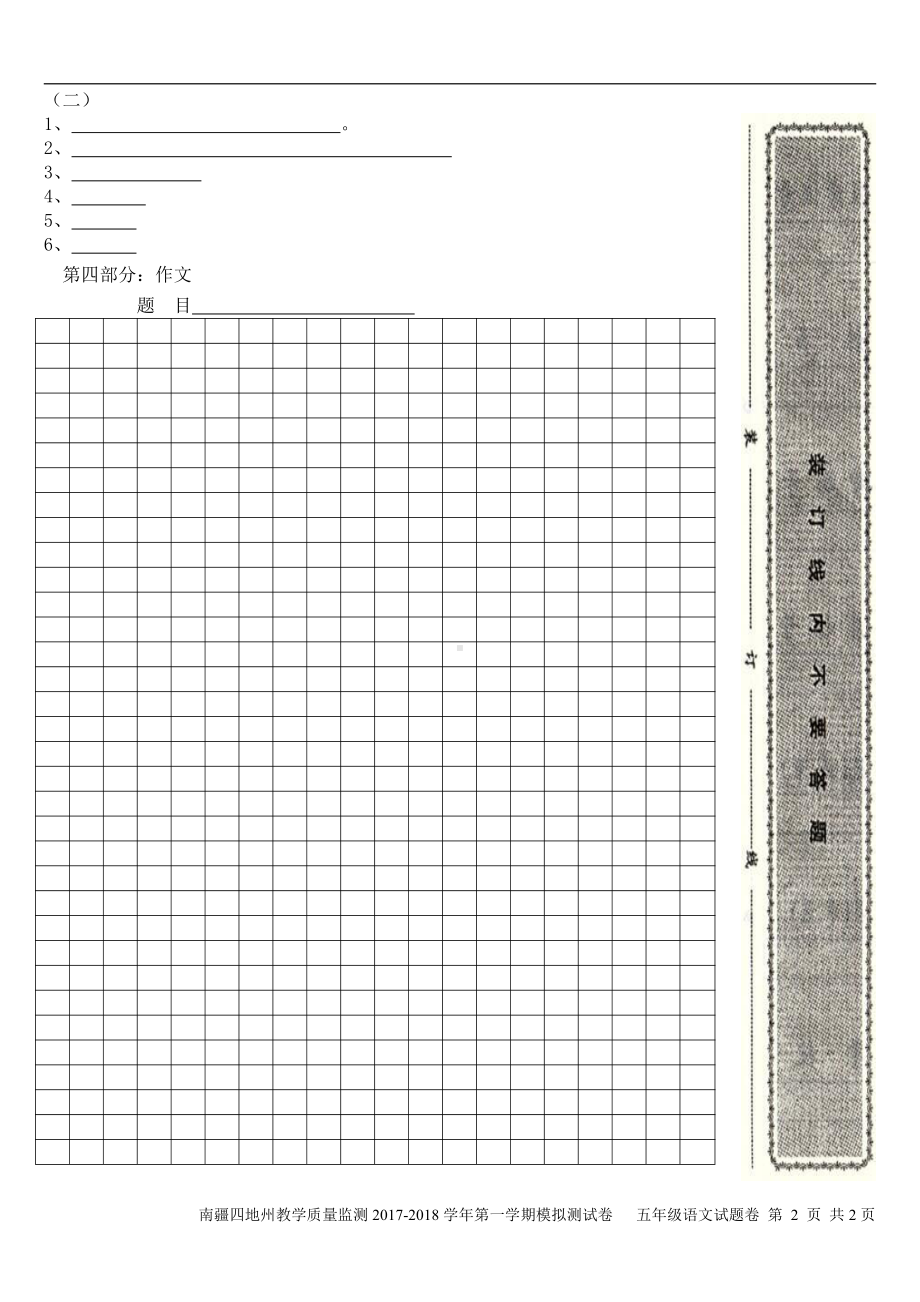 （南疆四地州教学质量监测）5年级上册语文期末考试试卷1答题卡.pdf_第2页