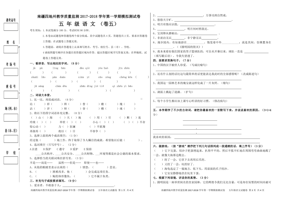 （南疆四地州教学质量监测）5年级上册语文期末考试试卷5.pdf_第1页