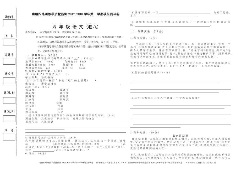 （南疆四地州教学质量监测）四年级语文考试试卷（八）.pdf_第1页