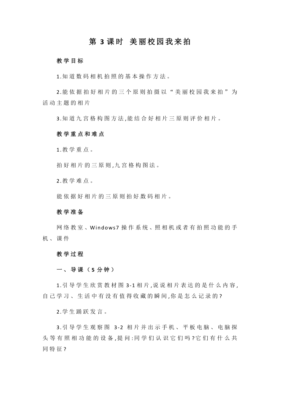 2020新闽教版四年级下册信息技术第3课时 美丽校园我来拍 教案.docx_第1页