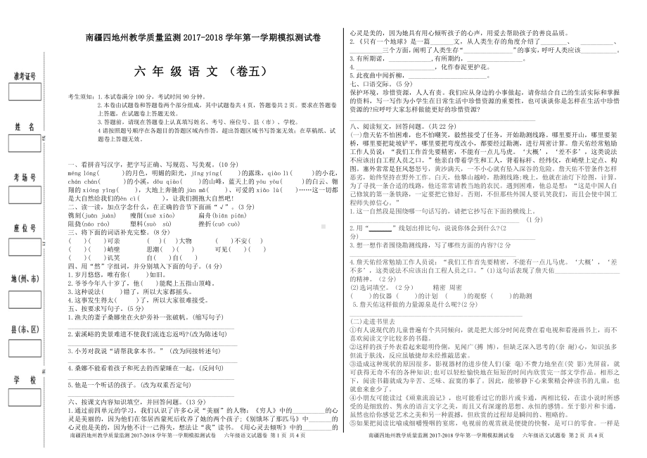 （南疆四地州教学质量监测）6年级上册语文期末考试试卷5.pdf_第1页