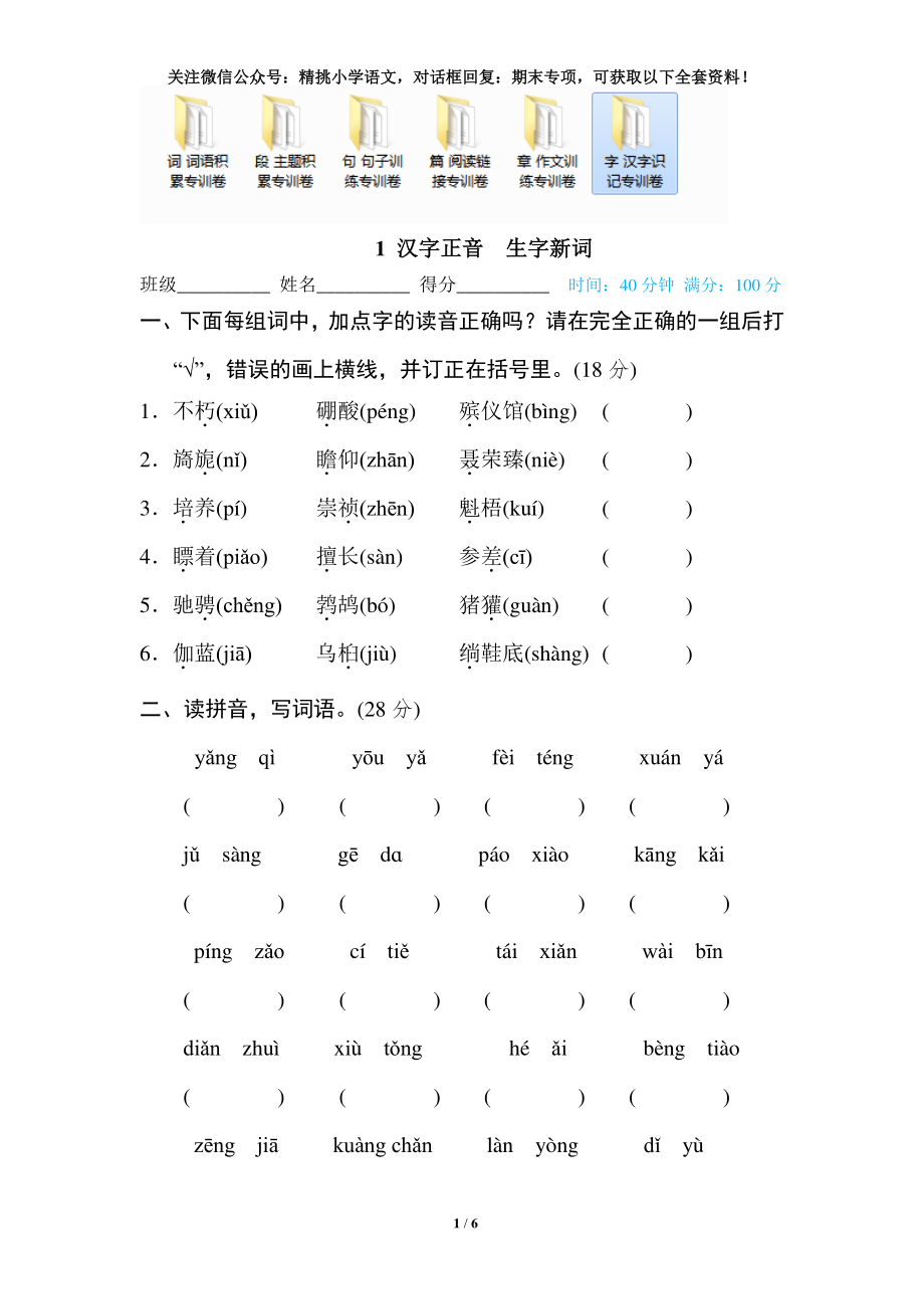 1 六年级上-专项练习-汉字正音 生字新词.doc_第1页