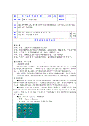 2019新川教版三年级下册信息技术01网上探秘大熊猫(第1课时).doc