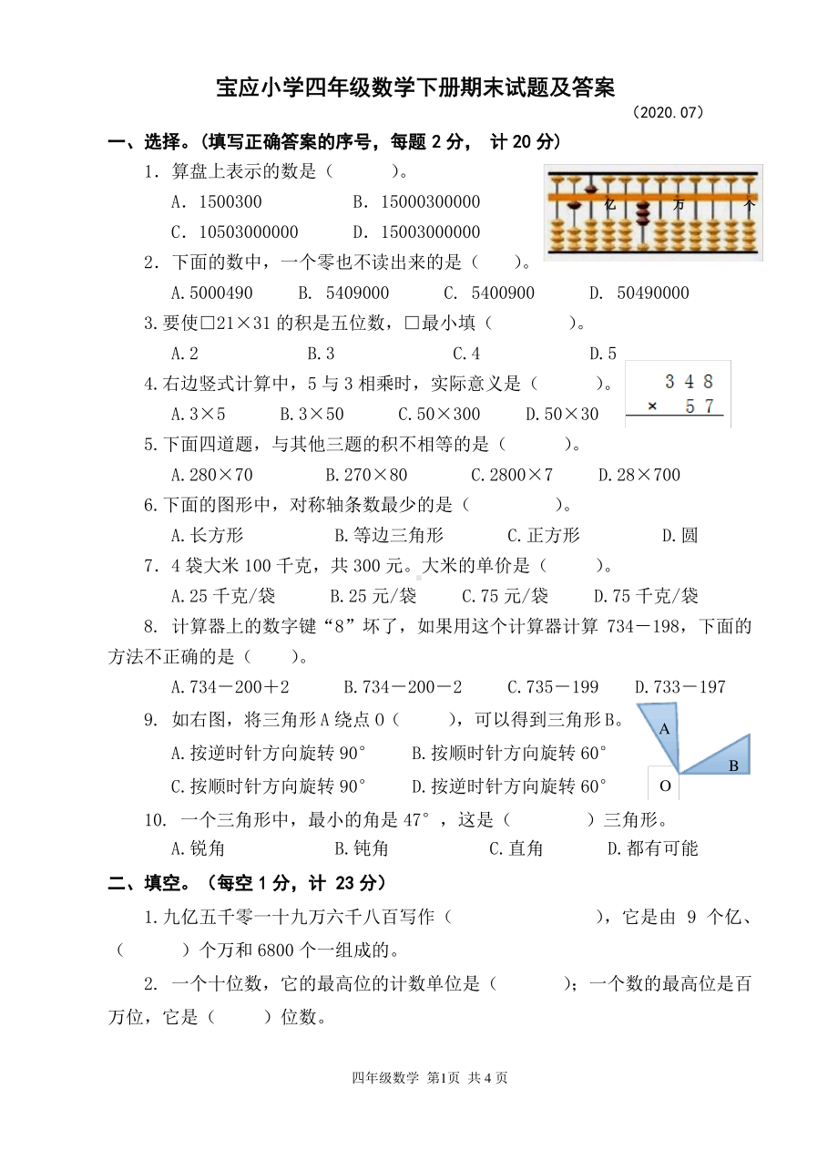 2020扬州宝应苏教版四年级数学下册期末质量监测真卷含答案.pdf_第1页