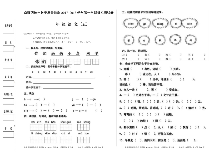 （南疆四地州教学质量监测）一年级语文期末模拟试卷（五）.pdf_第1页