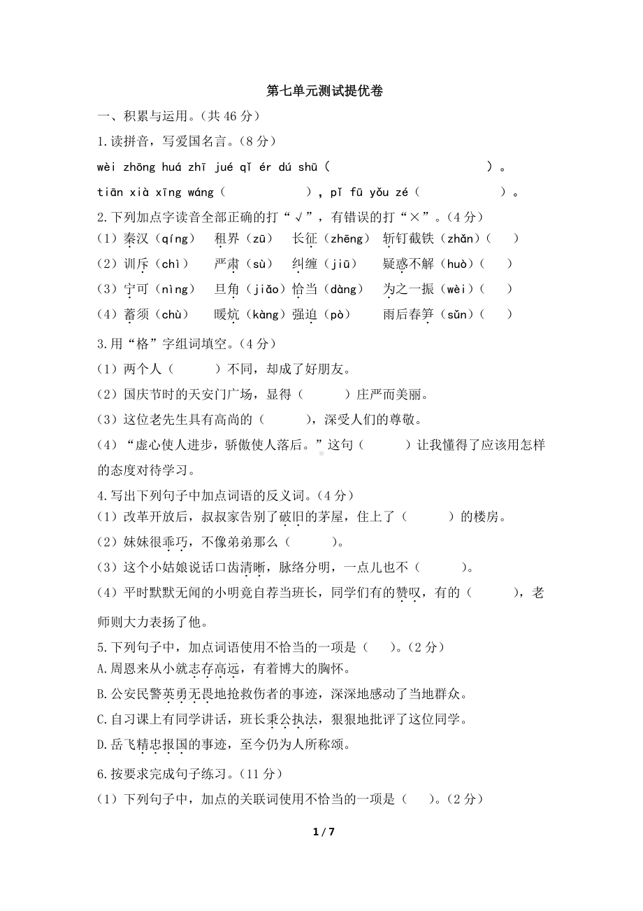 四年级语文上册第七单元测试卷.docx_第1页