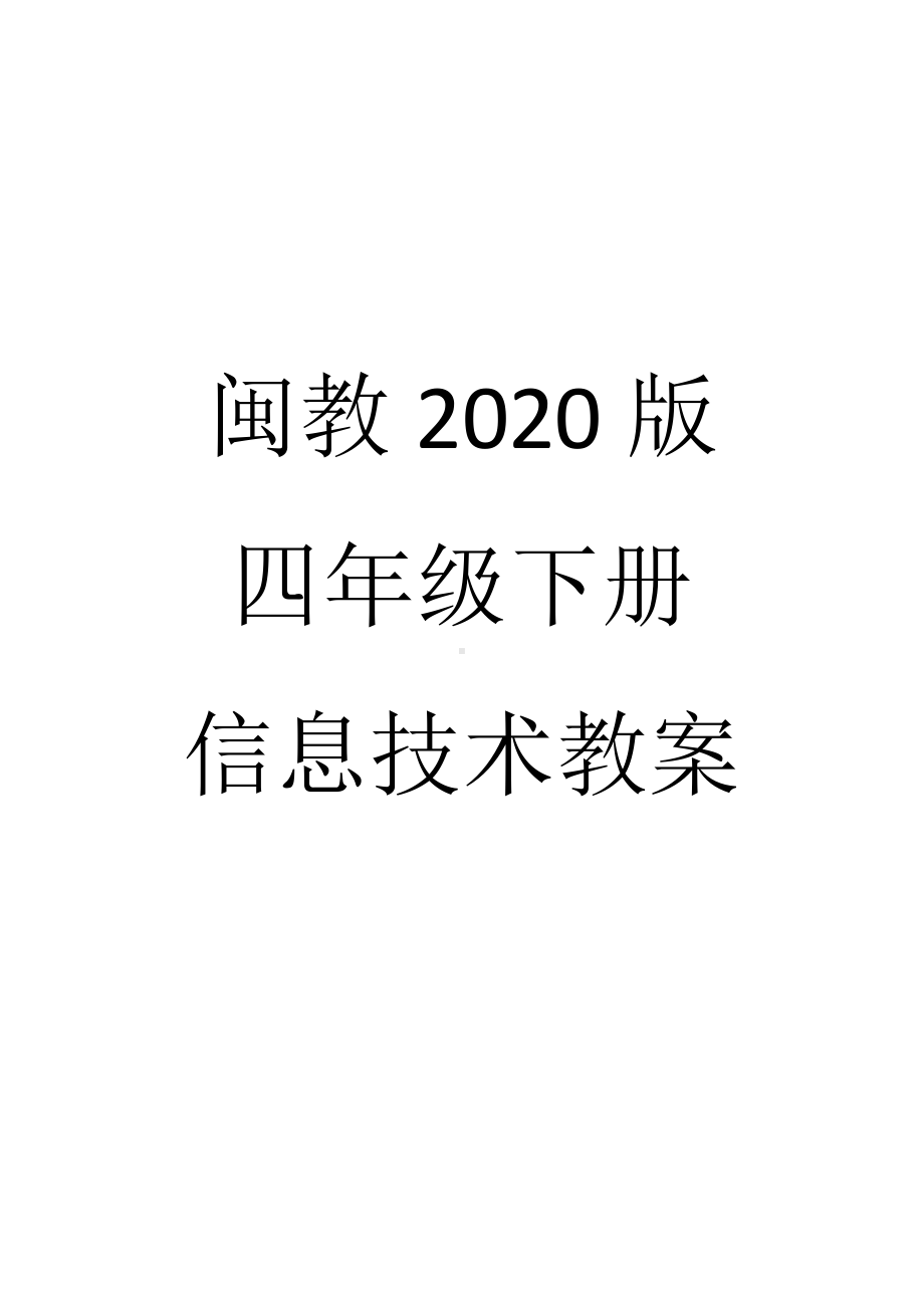 2020新闽教版四年级下册信息技术教案、教学设计（全册；word版）.doc_第1页