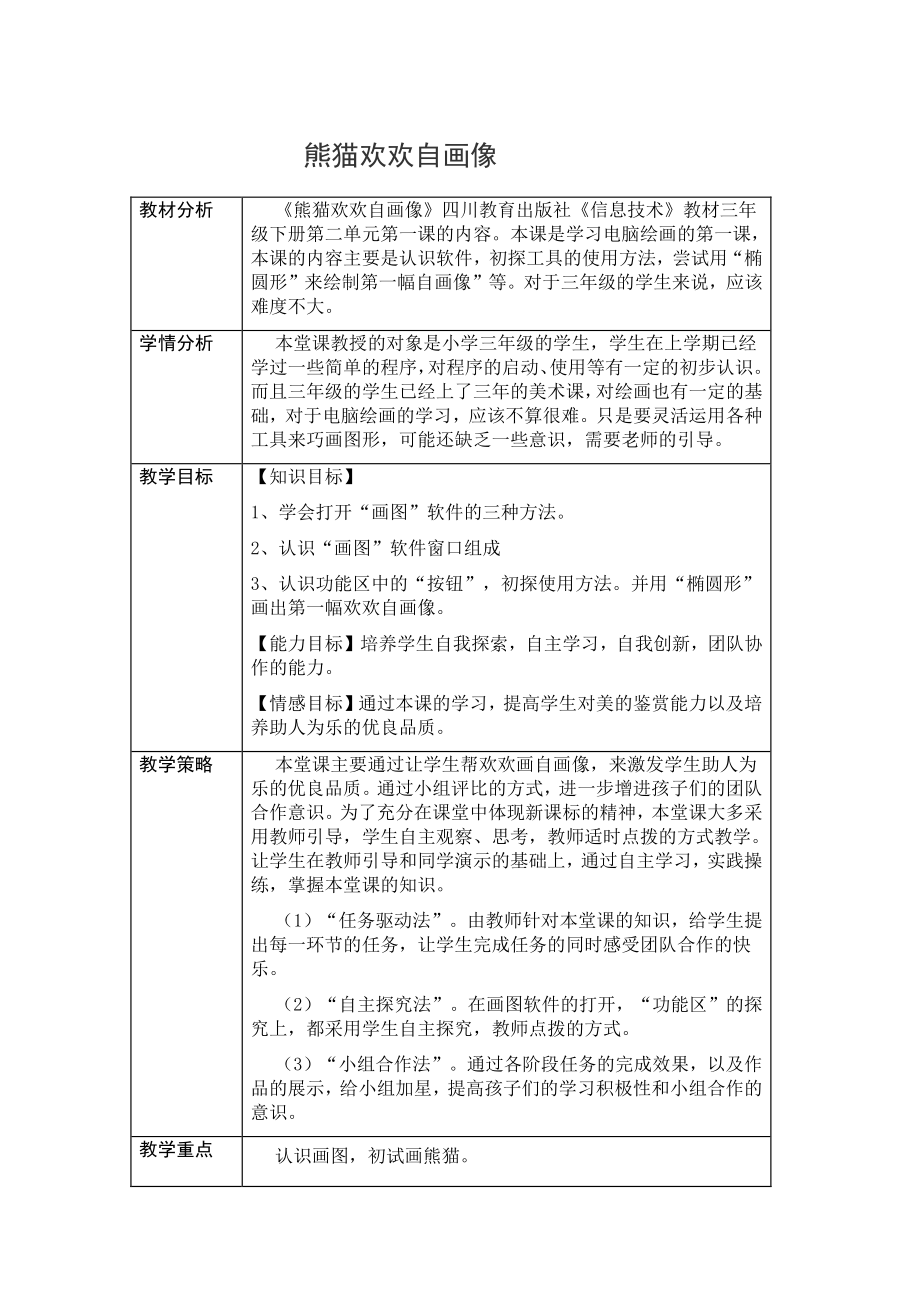 2019新川教版三年级下册信息技术 2.1 熊猫欢欢自画像 教案.doc_第1页