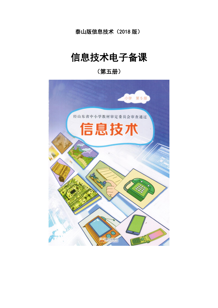 （新）泰山版信息技术第五册教案、教学设计（全册word版）.doc_第1页