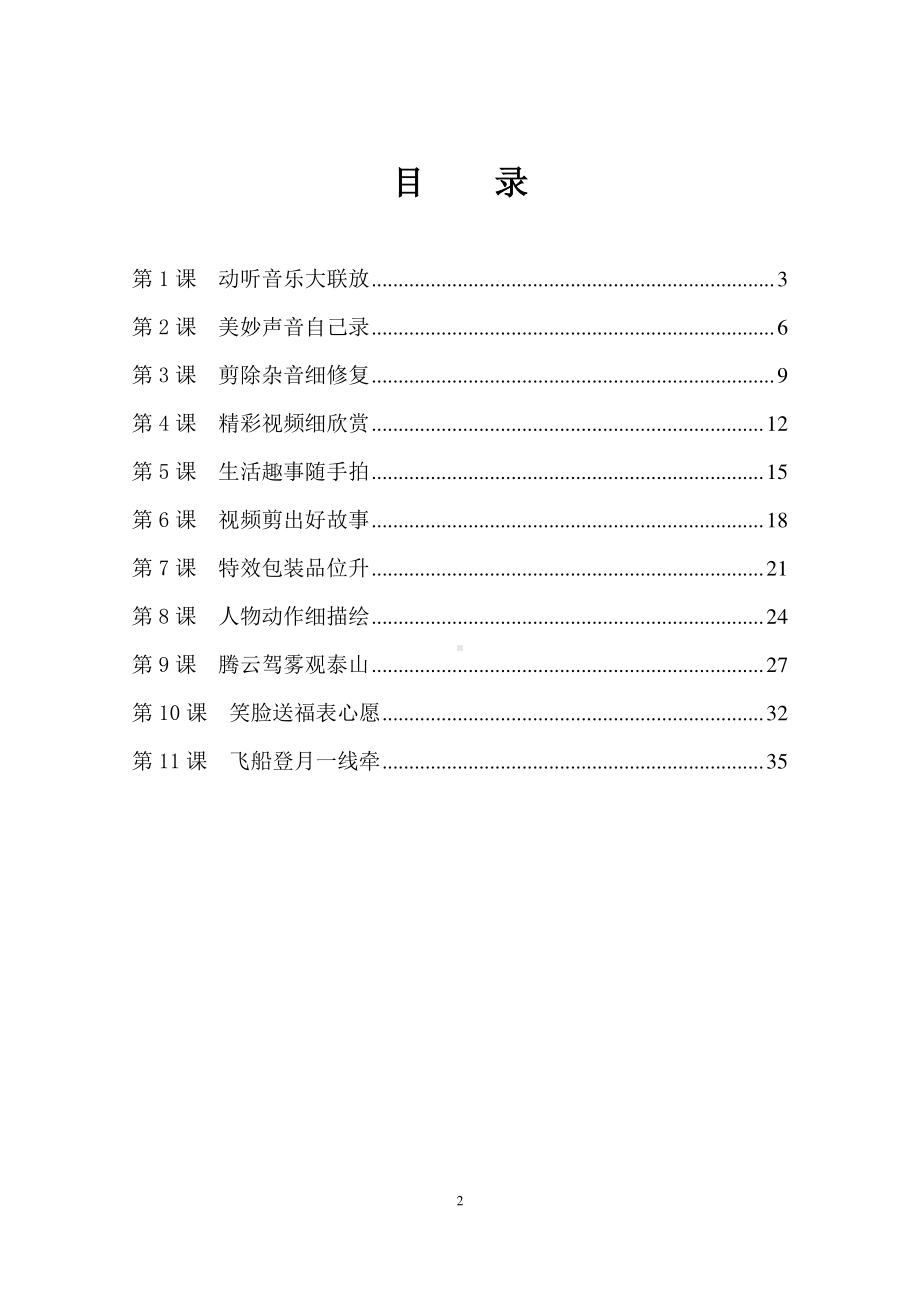 （新）泰山版信息技术第五册教案、教学设计（全册word版）.doc_第2页