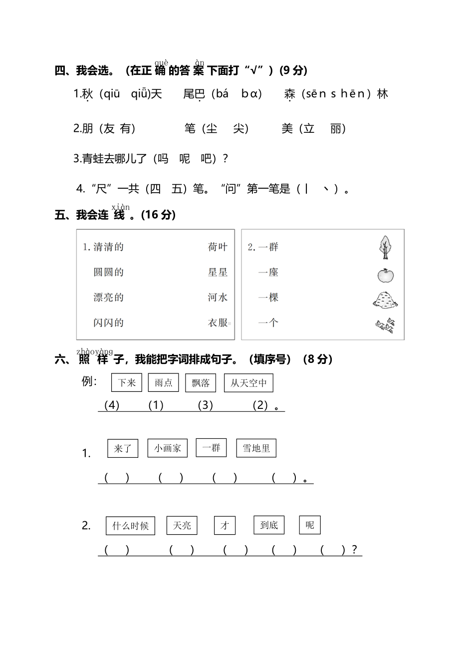 （名校密卷）部编版语文一年级上册期末测试卷（一）及答案.pdf_第2页