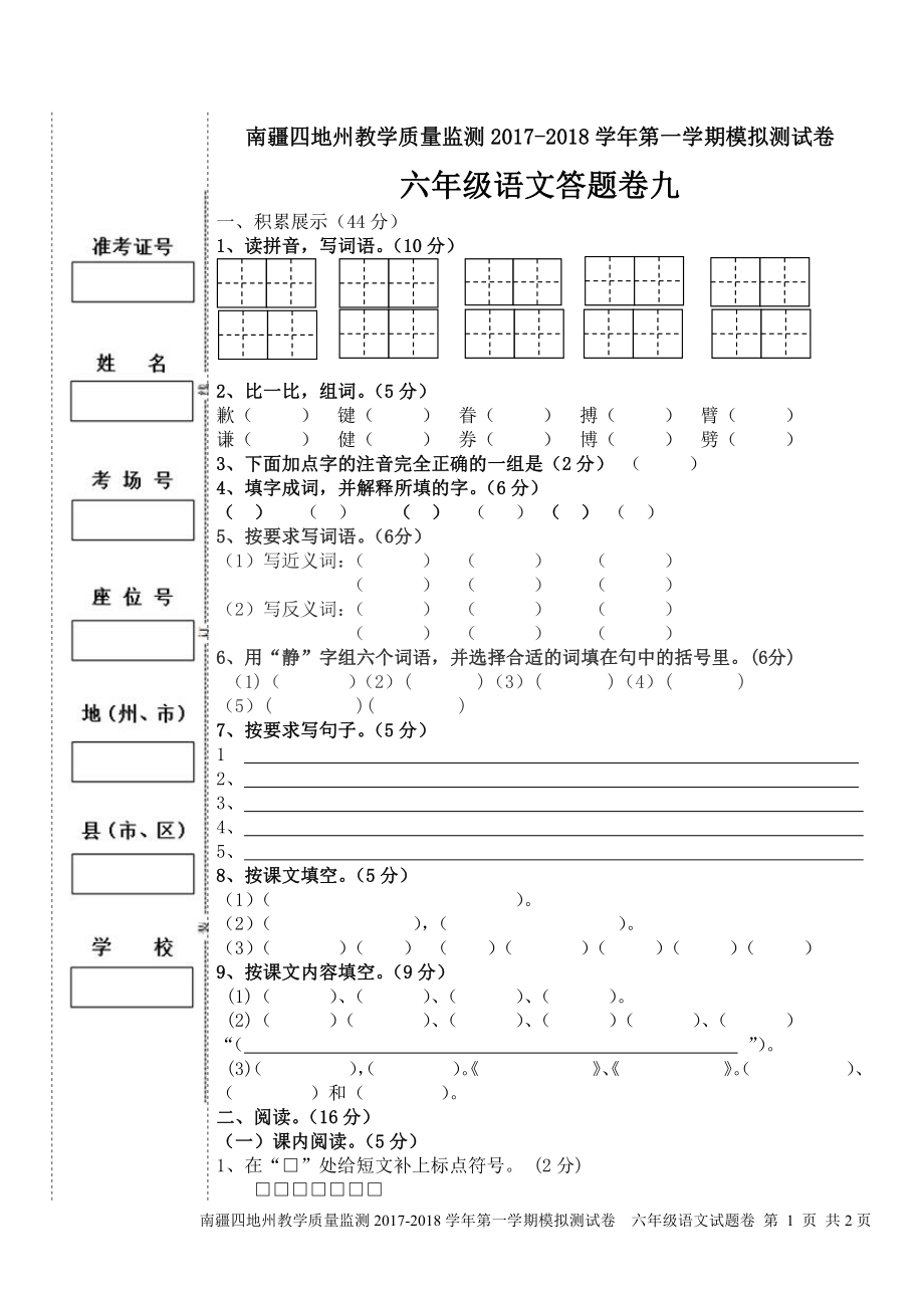 （南疆四地州教学质量监测）6年级上册语文期末考试试卷9答题卡.pdf_第1页