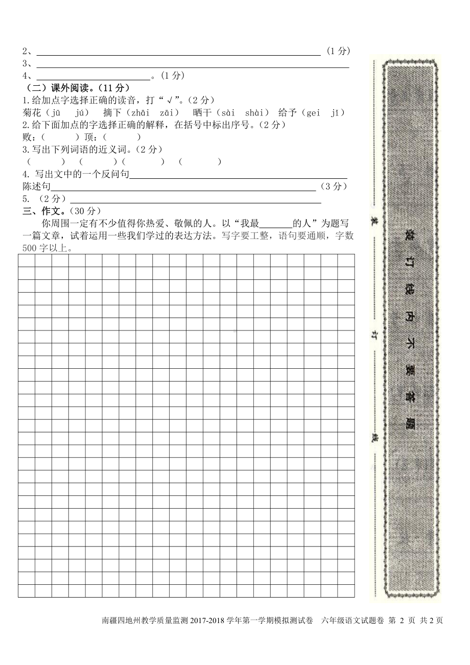 （南疆四地州教学质量监测）6年级上册语文期末考试试卷9答题卡.pdf_第2页