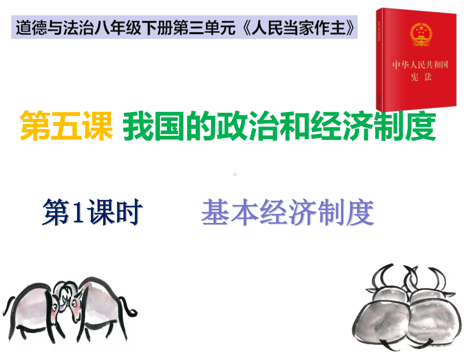 5.1 基本经济制度 ppt课件（含思维导图）-2021年春-部编版道德与法治八年级下册（共30张PPT）.ppt_第1页