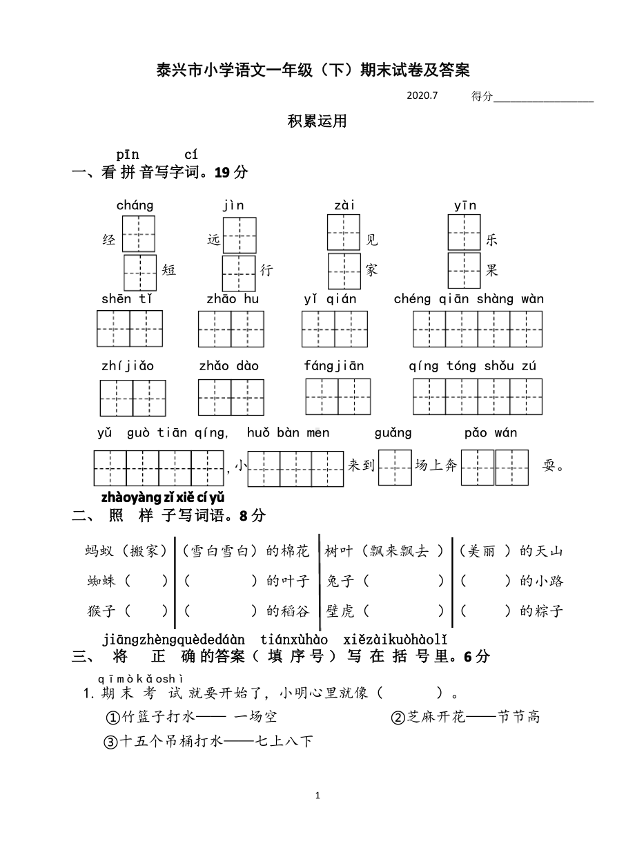 2020江苏泰州泰兴部编版一年级语文下册期末试题及答案.pdf_第1页