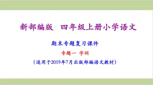 部编(统编)版语文人教版四年级上册小学语文期末复习(字词专题复习).ppt